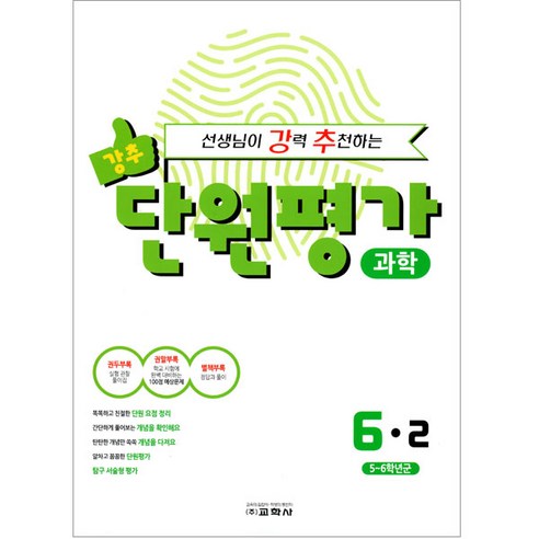 선생님이 강력 추천하는 단원평가 과학 6-2, 교학사, 초등6학년