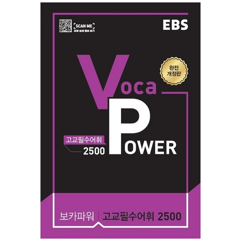 2024 EBS Voca POWER 고교필수어휘 2500, EBS한국교육방송공사, 도서