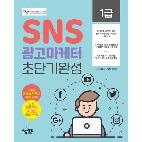 SNS광고마케터 1급 초단기완성:2022년 제1회 기출문제 완벽 복원, 예문에듀