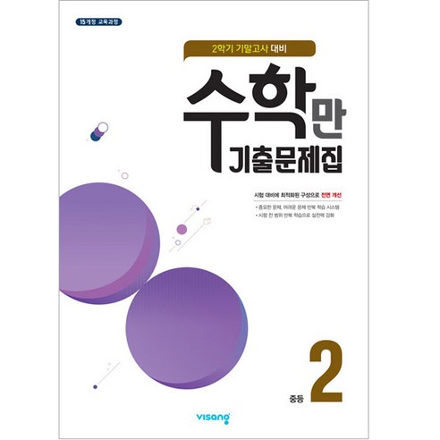 2021 알찬 수학만 기출문제집 2학기 기말고사 대비 중2, 비상교육, 중등2학년