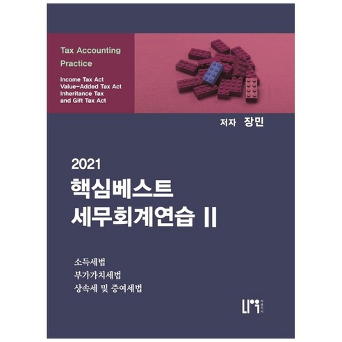 핵심베스트 세무회계연습. 2(2021), 나우 퍼블리셔, 장민