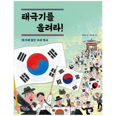 태극기를 올려라!, 키큰도토리 대한민국꼭가봐야