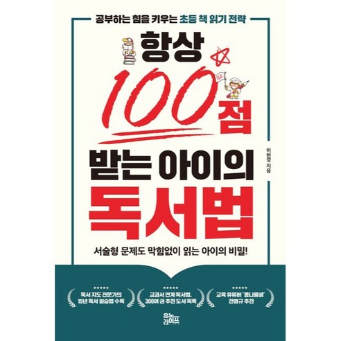 항상 100점 받는 아이의 독서법, 유노라이프