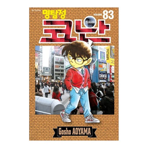 명탐정 코난 83권, 서울미디어코믹스, Gosho Aoyama