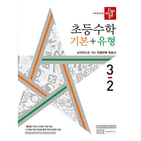디딤돌 초등 수학 기본+유형 3-2(2022), 3-2, 초등3학년