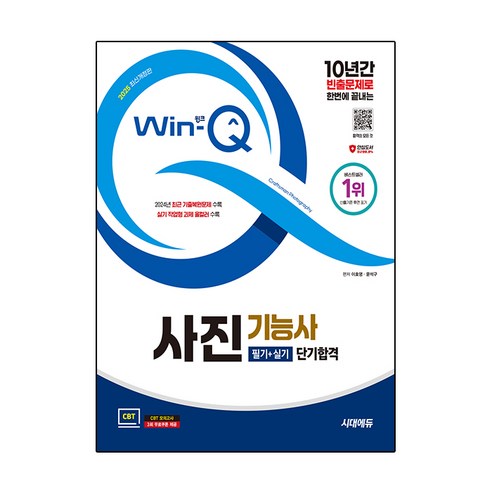 2025 시대에듀 Win-Q 사진기능사 필기+실기 단기합격 개정판, 시대고시기획