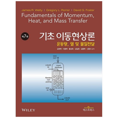 기초 이동현상론 7판, 텍스트북스, 김희택, 이용택, 홍성욱, 김일원, 김종학, 신종식