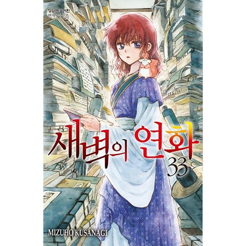 새벽의 연화, 33권, 학산문화사