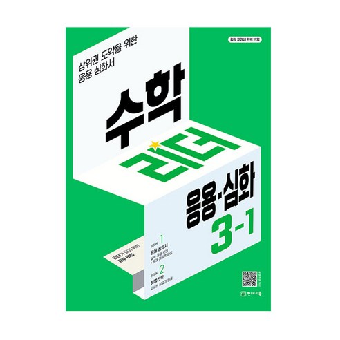 2024 수학리더 응용·심화 초등 수학, 천재교육, 초등 3-1