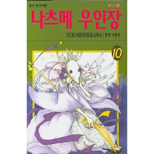 나츠메 우인장, 10권, 학산문화사