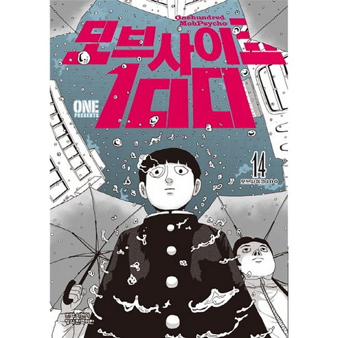 모브 사이코 100 14, 14권, 학산문화사