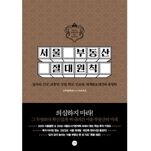 서울 부동산 절대원칙:일자리 인구 교통망 상권 학군 인프라 재개발&재건축 총망라, 김학렬(빠숑), 길벗 부동산책