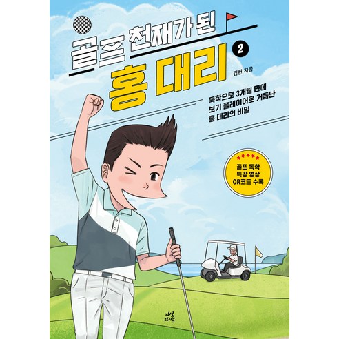 골프 천재가 된 홍대리 2권 개정판, 다산라이프, 9791130695112