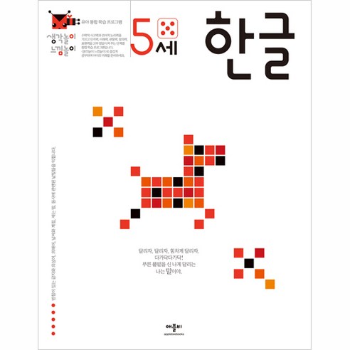 애플비 생각놀이 느낌놀이, 5세 한글