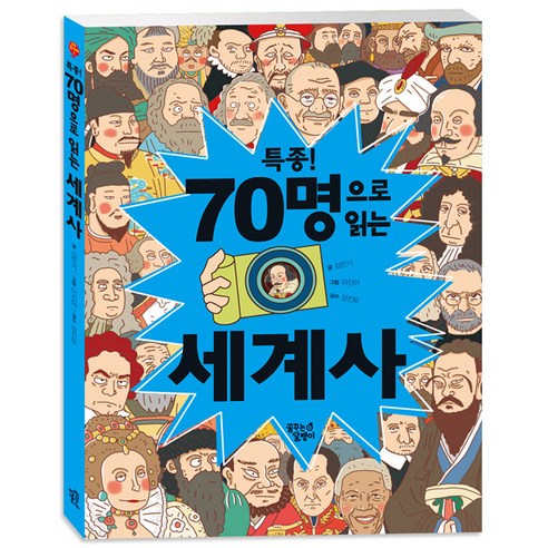 70인이 쓴 세계사, 꿈꾸는 달팽이 역사를바꾼100가지실수 Best Top5