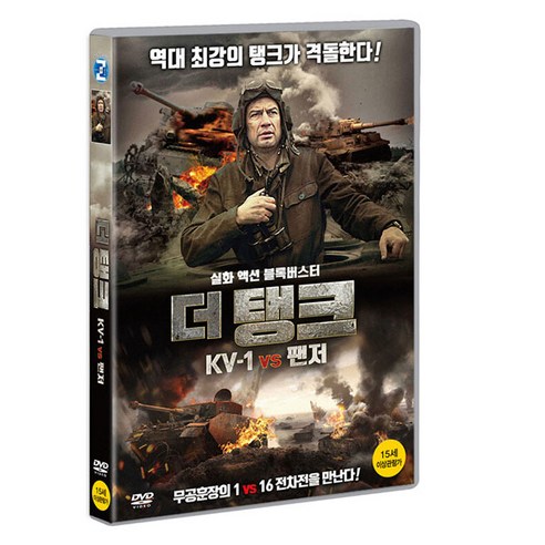 더 탱크 KV-1 vs 팬저 DVD, 1DISC