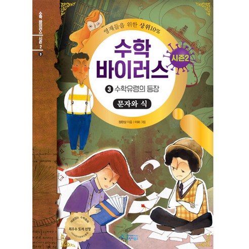 수학바이러스 시즌2 : 3 수학유령의 등장, 브릿지북스, 정완상