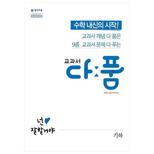 교과서 다품 고등 수학 기하(2023):2015 개정 교육과정 / 새 교과서 반영, 수학영역, 천재교육