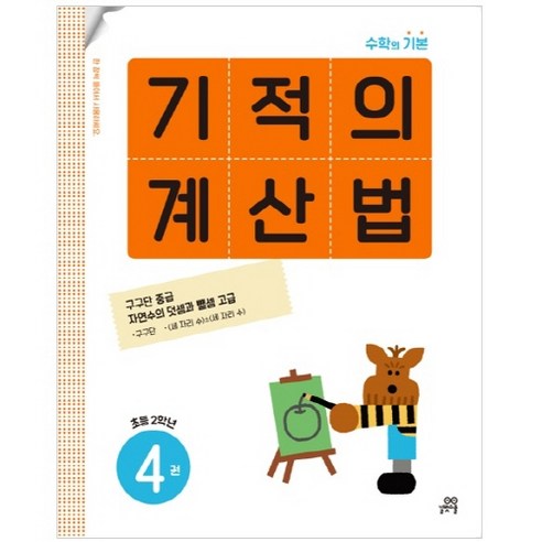  수학과 과학의 신화 도서/음반/DVD 기적의 계산법 4권, 길벗스쿨, 기적학습연구소