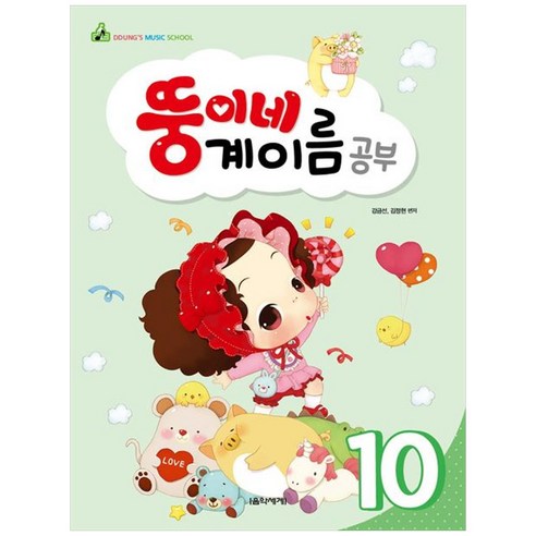 뚱이네 계이름 공부 10, 음악세계, 강금선, 김정현