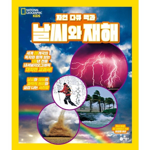 자연 다큐 백과 : 날씨와 재해 내셔널 지오그래픽 키즈, 비룡소, 캐시 퍼갱, 팀 사마라스 Best Top3