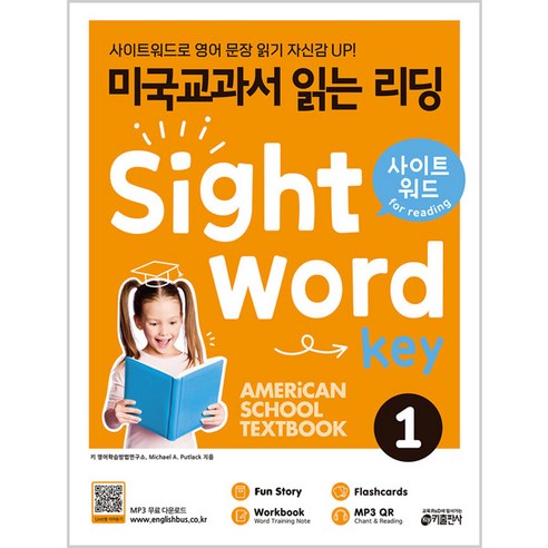 미국교과서 읽는 리딩 Sight Word Key 1:사이트워드로 영어 문장 읽기 자신감 UP!, 키출판사 스콜라스틱사이트워드