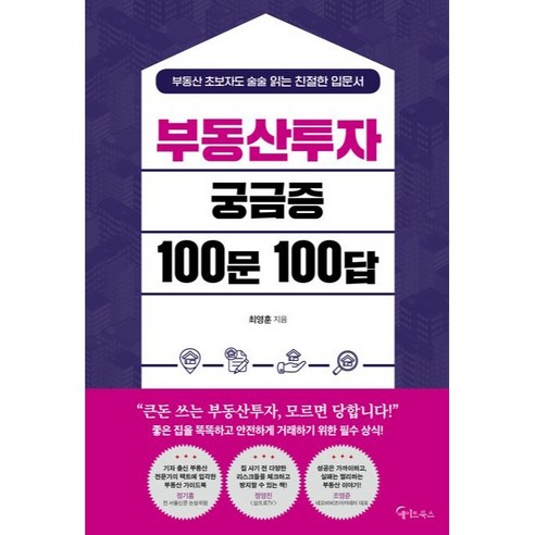 부동산투자 궁금증 100문 100답, 최영훈, 메이트북스