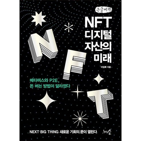NFT 디지털 자산의 미래 큰글자책, 이임복, 천그루숲