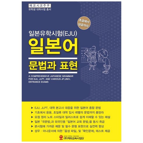 일본유학시험(EJU) 일본어 문법과 표현:초급에서 상급까지, 해외교육사업단 일본에서한달을산다는것 Best Top5