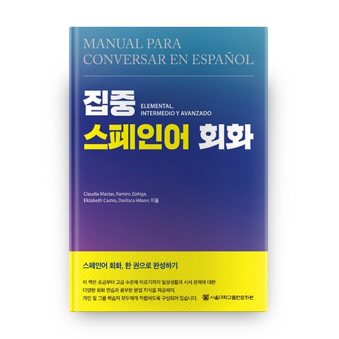 집중 스페인어 회화, 서울대학교출판문화원