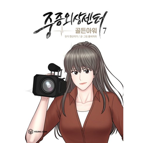 중증외상센터: 골든 아워 7, 영컴, 7권