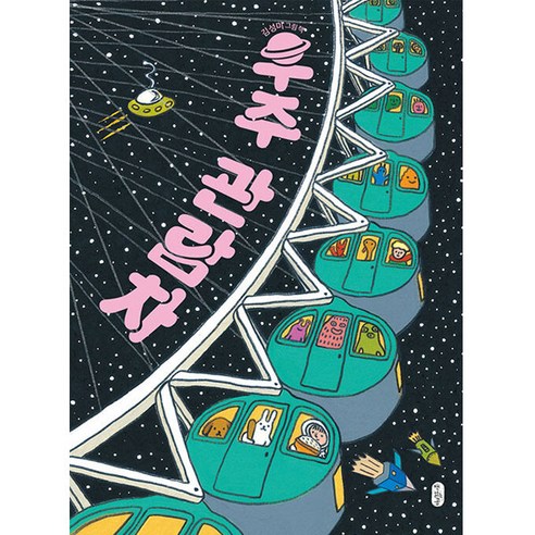 우주 관람차:김성미 그림책, 책읽는곰, 김성미