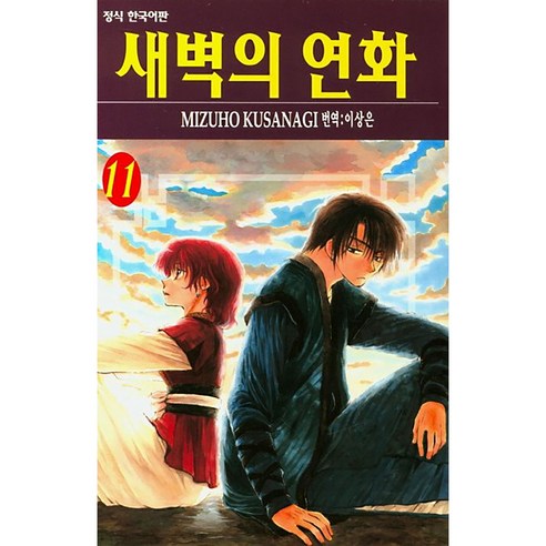 새벽의 연화, 11권, 학산문화사