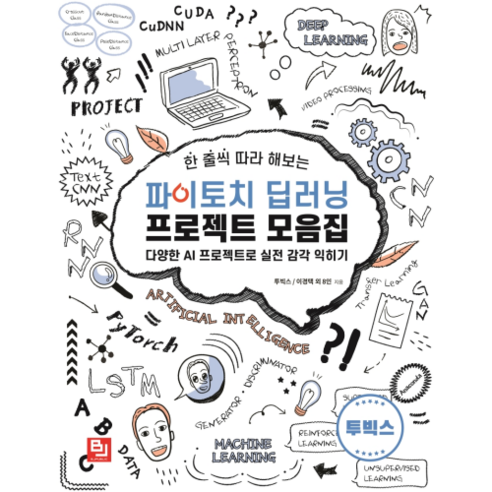 한 줄씩 따라 해보는파이토치 딥러닝 프로젝트 모음집:다양한 AI 프로젝트로 실전 감각 익히기, 비제이퍼블릭
