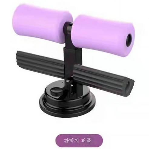 DFMEI 빨판식 권복기 윗몸일으키기 보조기 피트니스 허리와 허리를 조여주는 복부조감기 건복판입니다, DFMEI 자주색 평행 막대 단일 흡입 컵 [큰 페달]