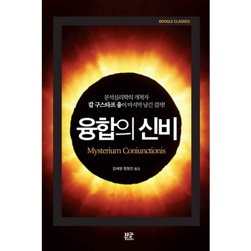 융합의 신비:분석심리학의 개척자 칼 구스타프 융이 마지막 남긴 걸작!, 칼 구스타프 융 저/김세영,정명진 공역