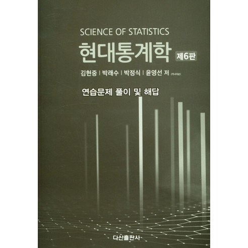 현대통계학 연습문제 풀이 및 해답, 김현중,박래수,박정식,윤영선 저, 다산출판사