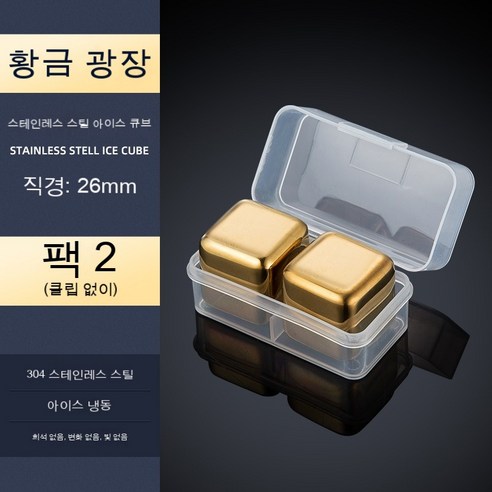 스테인레스 스틸 304 전기 도금 얼음 조각 금도금 얼음 곡물 금속 급속 냉동 냉동 황금 얼음 조각 와인, 골드 2개 세트(클립 제외)