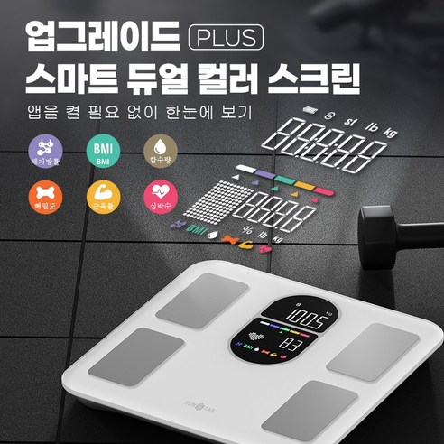 런스타 체중계: VA 듀얼 스크린으로 더욱 편리한 건강 관리!