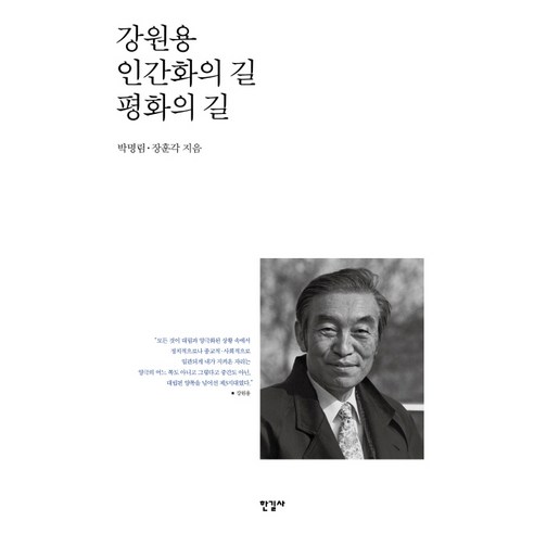 강원용 인간화의 길 평화의 길, 한길사