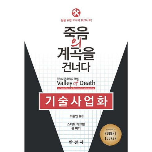 기술사업화: 죽음의 계곡을 건너다:팀을 위한 도구와 워크시트, 한경사, 스티브 마크햄,폴 머기 공저/최종인 역 신경끄기의기술 Best Top5