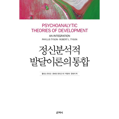 정신분석적 발달이론의 통합, 산지니, 필리스 타이슨로버트 타이슨