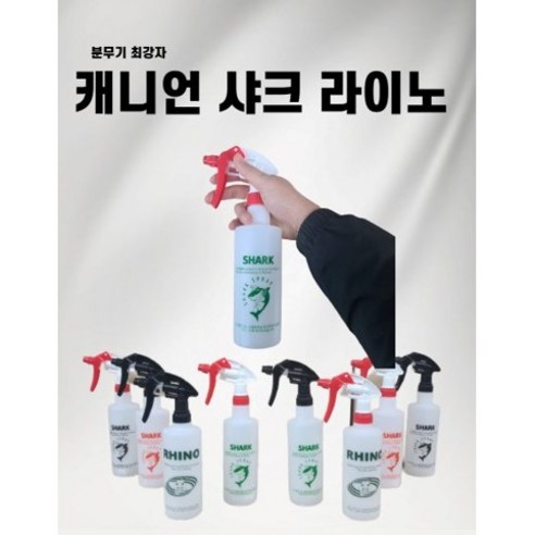 샤크분무기 세트 (캐니언건 샤크분무기통) 락스 세제 약품 소독 다용도 분무기 500ml, 블랙건+블랙통, 1개