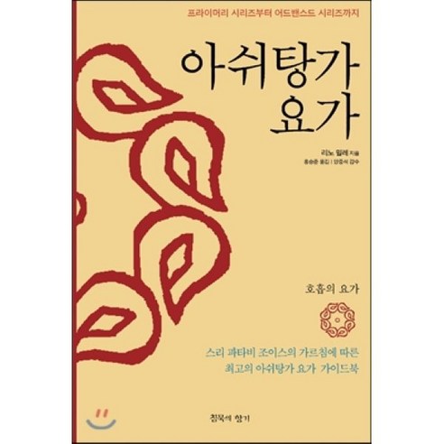 아쉬탕가 요가:프라이머리 시리즈부터 어드밴스드 시리즈까지, 침묵의향기, 리노 밀레