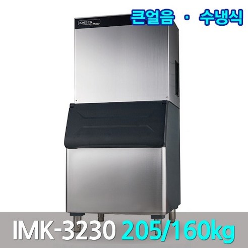 카이저 대형제빙기 IMK-3230 생산205kg 큰얼음, 카이저제빙기 업소용 205kg(IMK-3230)수냉식큰얼음