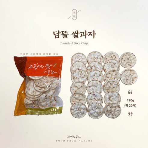 누룽지 뻥튀기 쌀과자 옛날 현미누룽지 과자 라이스칩 무설탕 구운과자 사무실 간식 선물 띵작상점