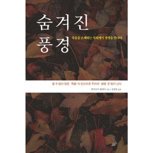 숨겨진 풍경:죽음을 은폐하는 사회에서 생명을 만나다, 달팽이출판, 후쿠오카 켄세이 저/김경인 역 Best Top5