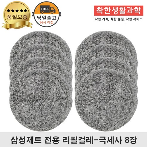 [OKㅣ강추] 삼성제트 물걸레 패드 극세사 걸레 리필 청소기 세트 [OKNOWㅣ추천상품]