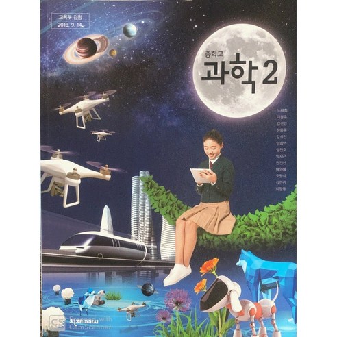 중학교 교과서 2학년 과학2 천재교과서 노태희, 중등2학년