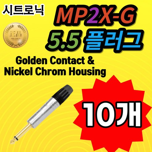 시트로닉 MP2X-G 5.5 플러그 금도금 접점 및 니켈 크롬 하우징 ur242 Best Top5